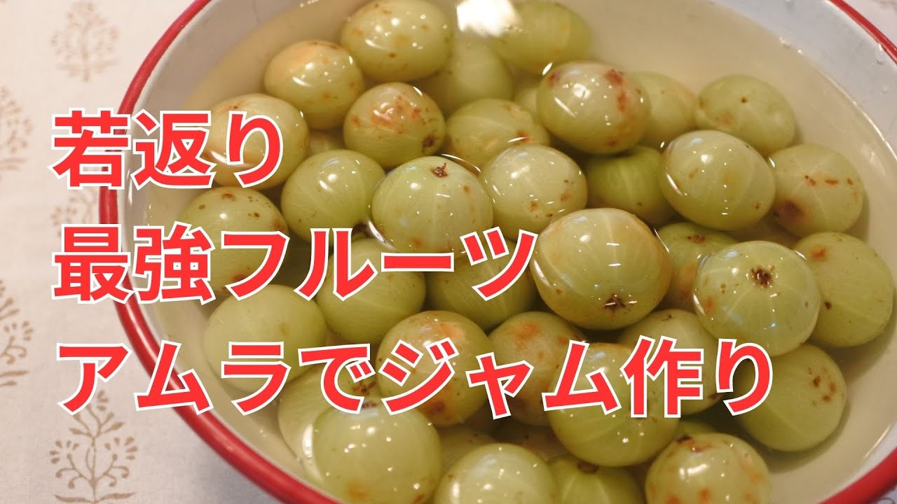 若返りのスーパフルーツ！アムラでジャム作り