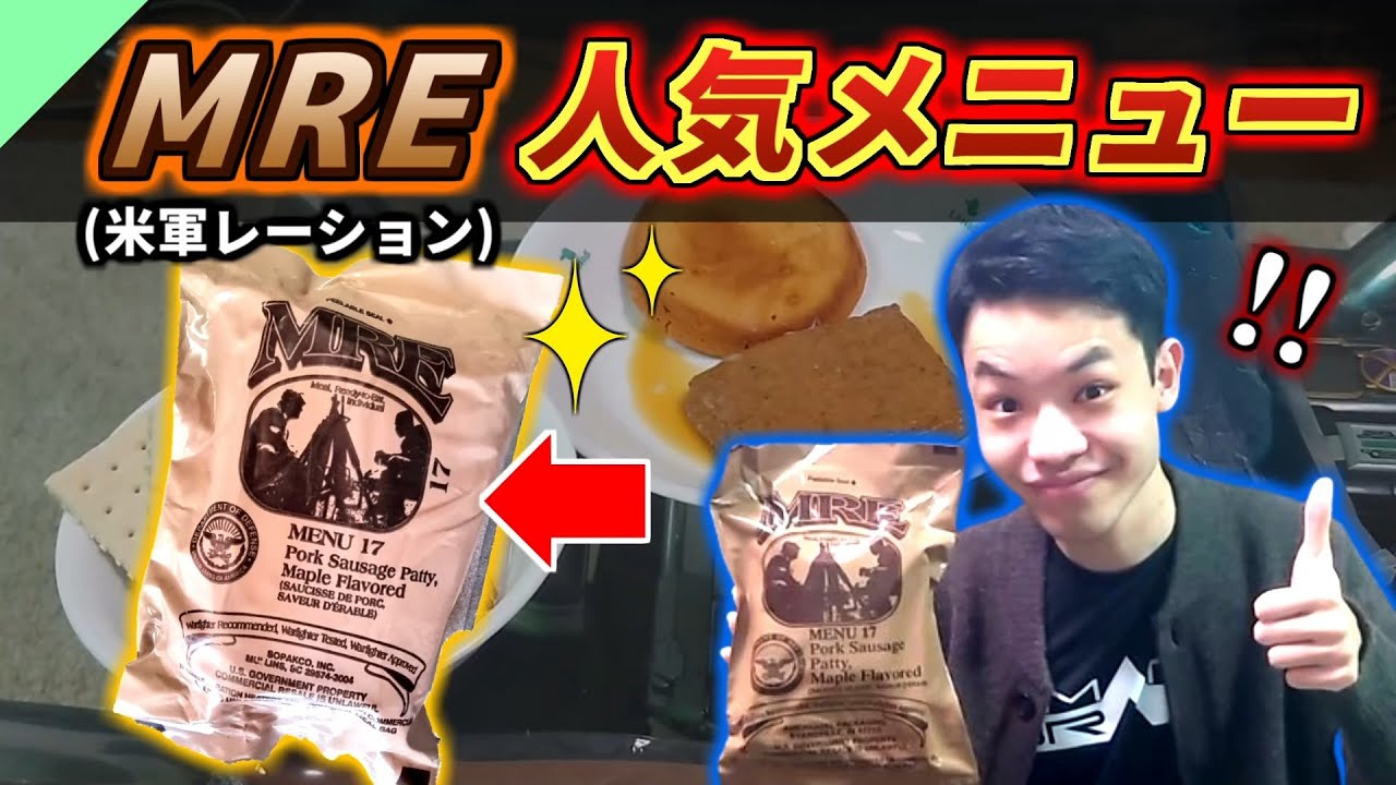 米軍レーションの当たりメニューを食べてみた！【軍用食レビュー #4】