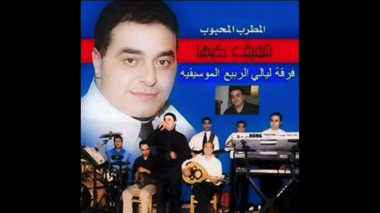 شفيق كبها موال - لا تقول اني احبك عيب | دفعني الشوق | عشرت ناس | انا احب اشتعل 