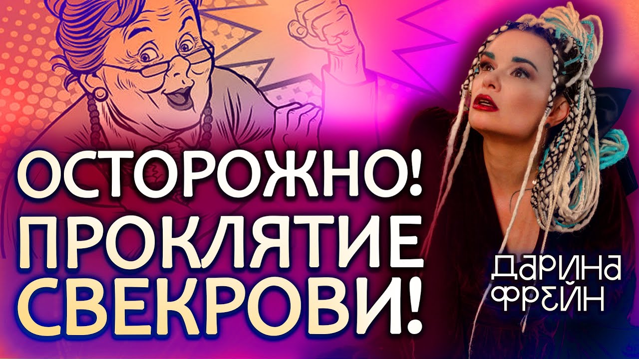 Кто получает проклятие свекрови! Как снять проклятие свекрови!