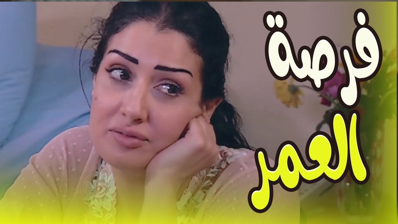 حصري على يوتيوب 🔥 فيلم « فرصة العمر » للنجمة غادة عبد الرازق… بدون فواصل! 🎬