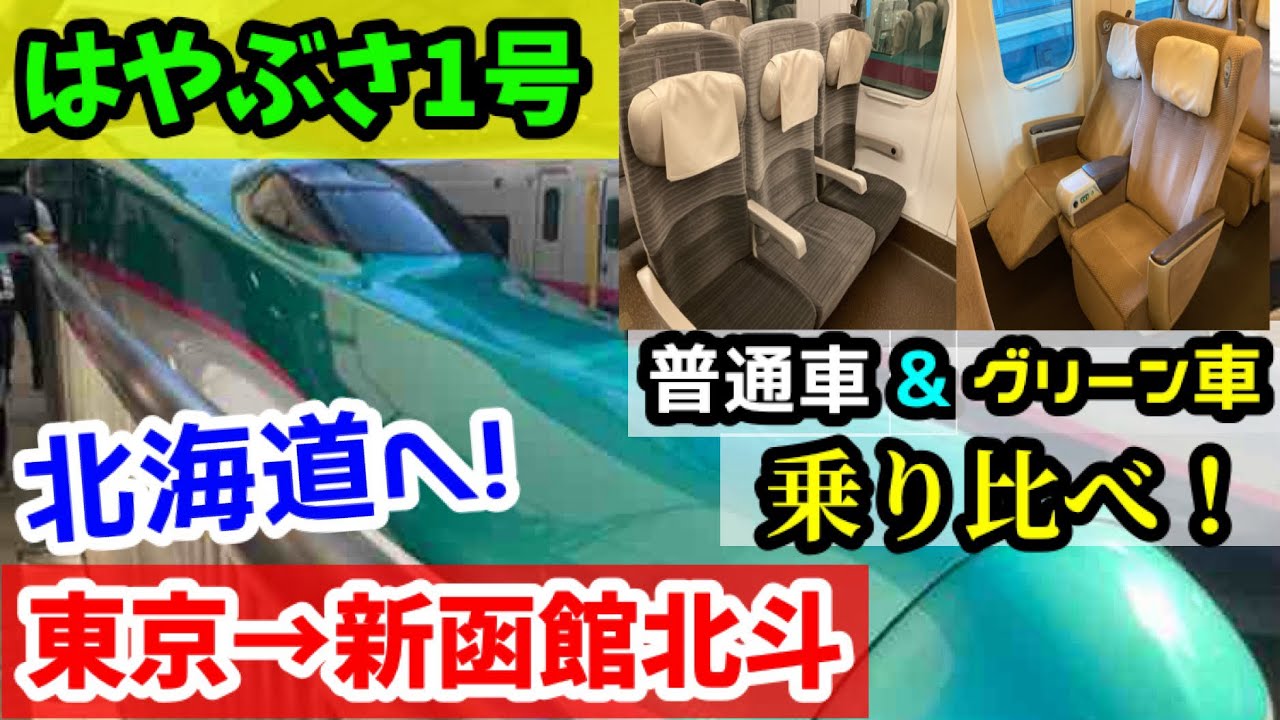 【はやぶさ1号】E5系グリーン車・普通車乗り比べ！東京→新函館北斗