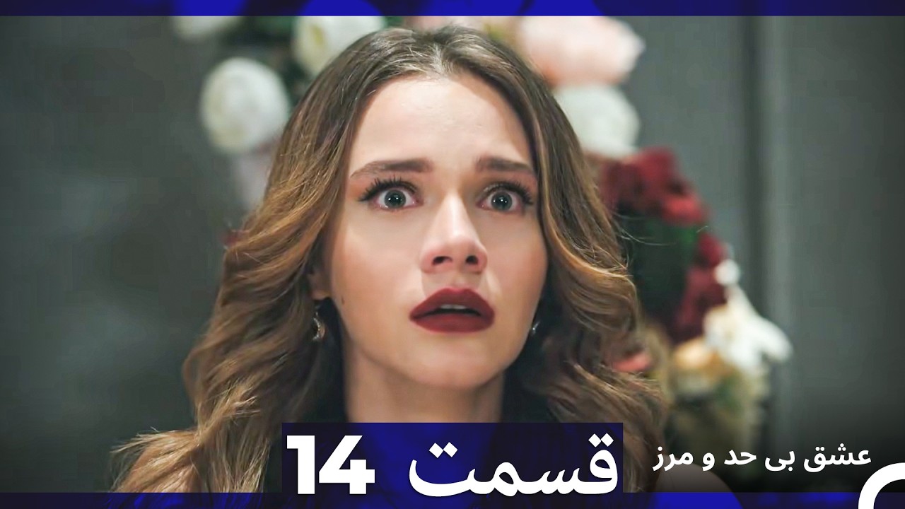 عشق بی حد و مرز قسمت 14 (نسخه طولانی) (Dooble Farsi)