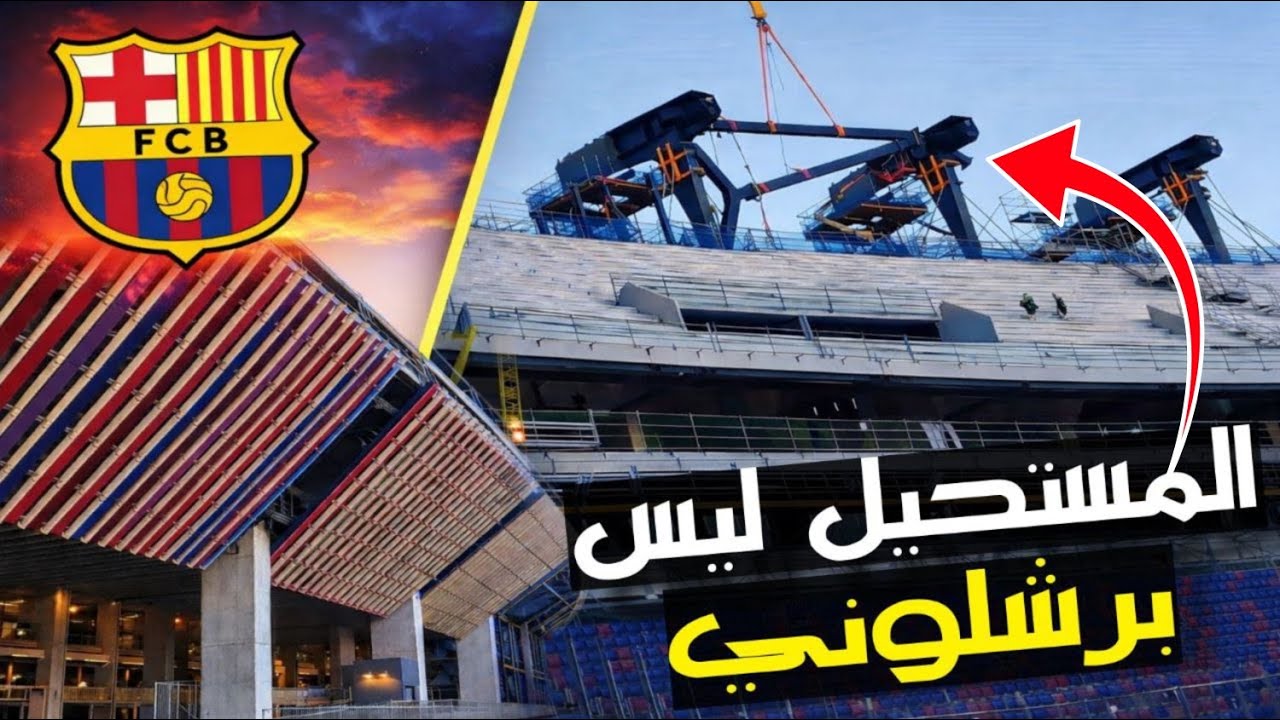 الكامب نو 🔥| لن تصدق عينيك تطورات جديدة #كأس_العالم_2030 #الكامب_نو