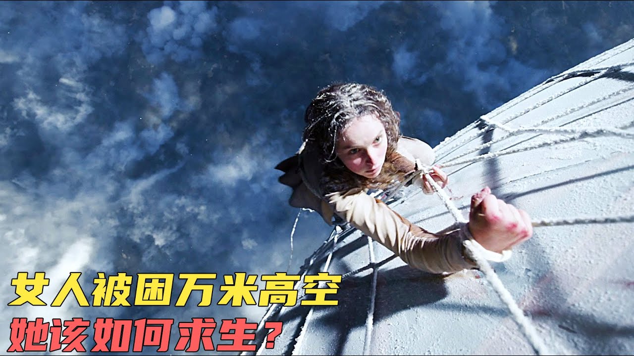 真實故事改編，女人被困在萬米高空的熱氣球上，她該如何求生呢？