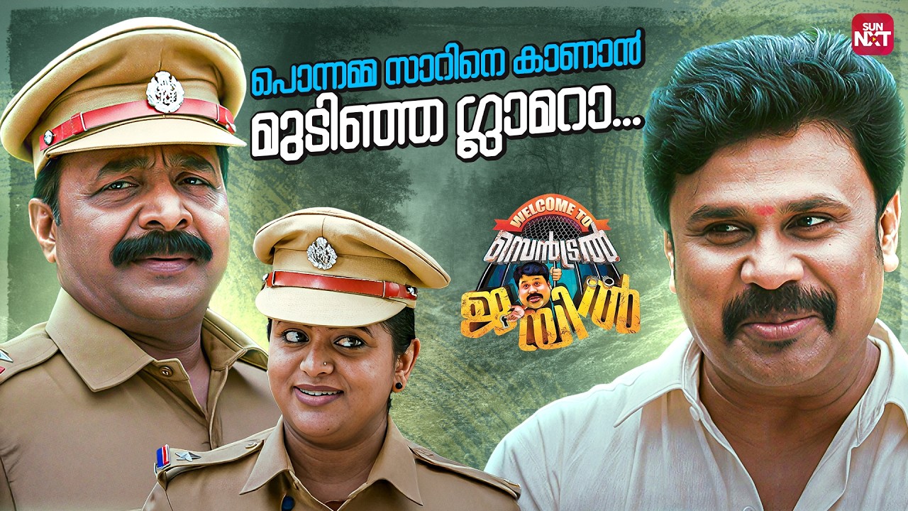 ആ വെളുത്തകുട്ടിയോട് സുഖമാണോന്ന് ചോദിക്കട്ടെ | Welcome To Central Jail | Dileep | SunNXT #Malayalam