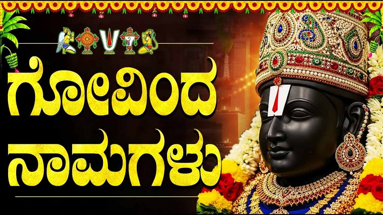 ಗೋವಿಂದ ನಾಮಗಳು ಕನ್ನಡ | Govinda Namagalu Full Orginal | Lord Venkateswara Swamy Songs Kannada