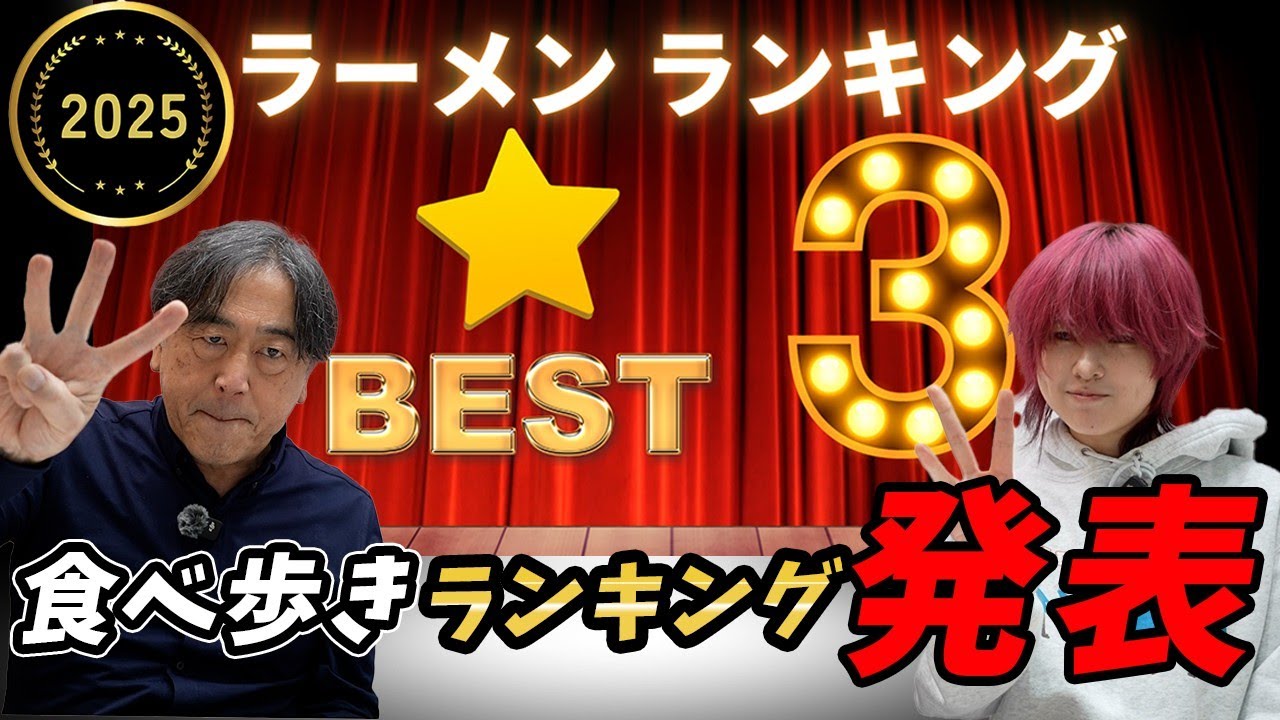 【愛知県】おーた社長厳選！2025年 ラーメンランキング ベスト３発表！