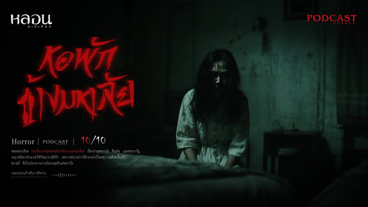 หอพักข้างมหาลัย ( นครปฐม ) - หลอนสเปเชียล / PODCAST EP. 276