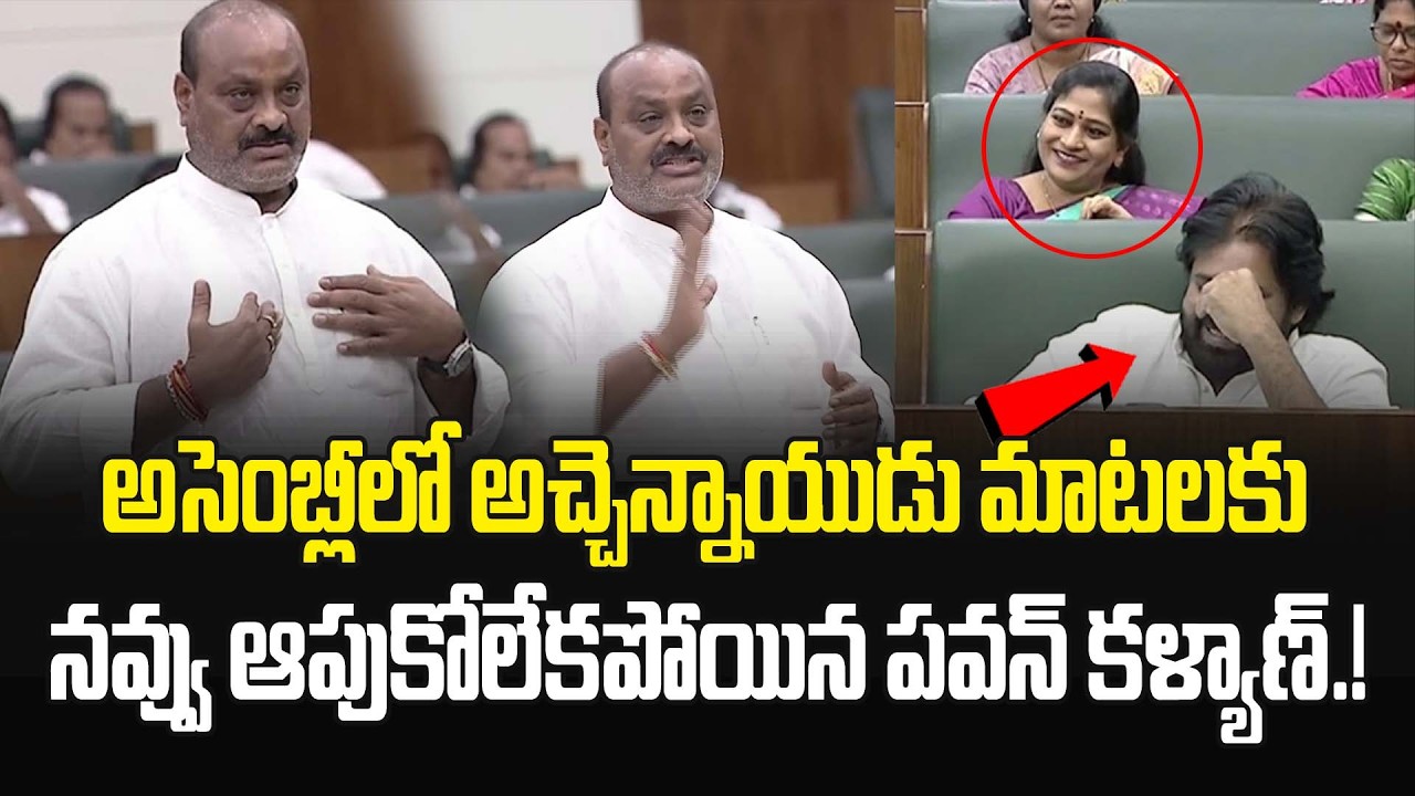 అసెంబ్లీలో అచ్చెన్నాయుడు మాటలకు నవ్వు ఆపుకోలేకపోయిన పవన్ కళ్యాణ్.! #apassembly2026 | JMedia Pulse