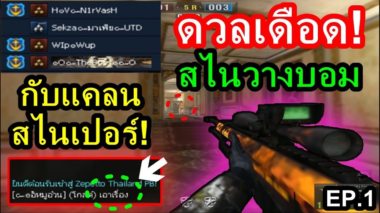 PB ปลอมตัวยศ1เพชร ดวลเดือดบาเรท! โหมดวางบอมกับแคลนสไนเปอร์!!! (โคตรตึง) EP.1