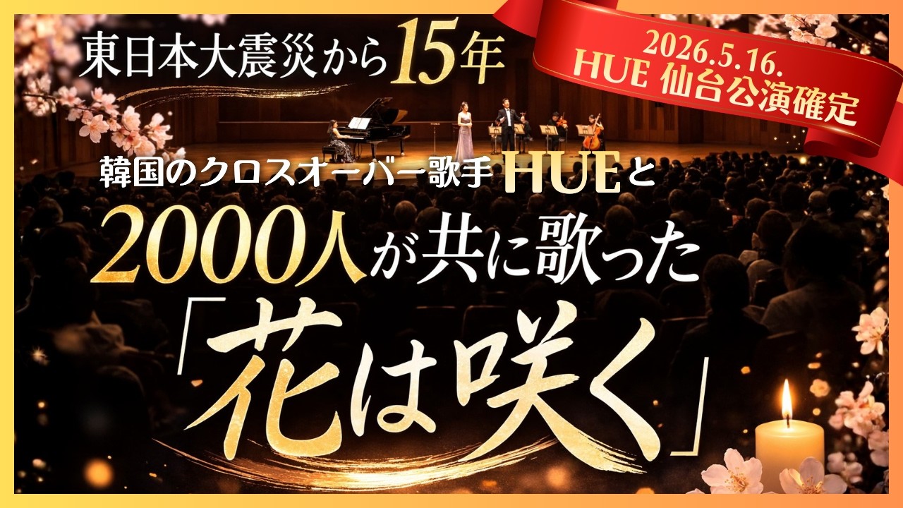 花は咲く | ２千人が一緒に歌う感動の「花は咲く」　東京芸術劇場ライブ | 3.11. 東日本大震災,あの日を忘れないで〜