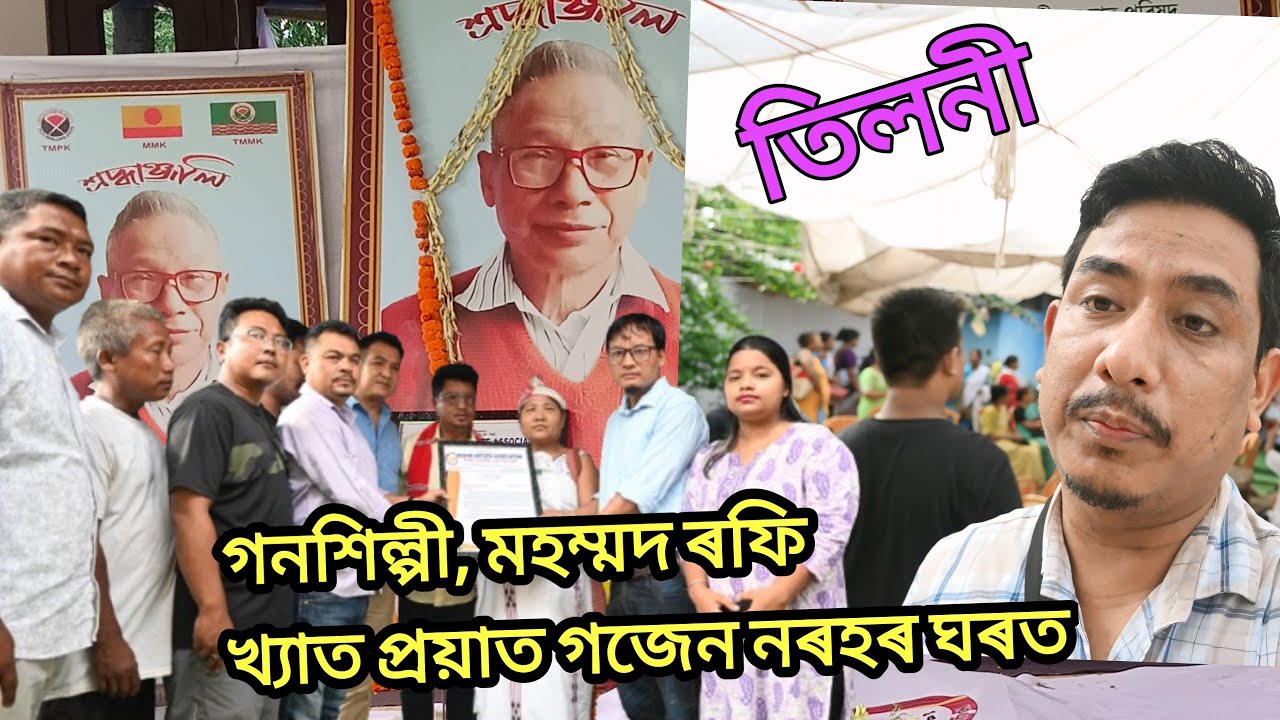 গণশিল্পী প্ৰয়াত গজেন নৰহ দেৱৰ তিলনী অনুষ্ঠানত আজি মিছিং আৰ্টিষ্ট ASSOCIATION(MAA)ৰ শ্ৰদ্ধাঞ্জলি🙏