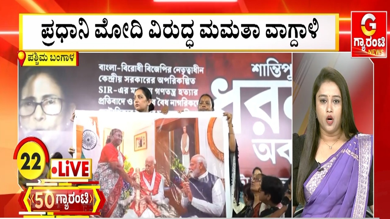 ಪ್ರಧಾನಿ ಮೋದಿ ವಿರುದ್ಧ ಮಮತಾ ವಾಗ್ದಾಳಿ | Guarantee News