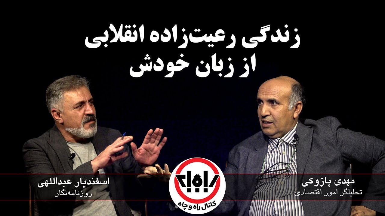 مهدی پازوکی اقتصاددان برای اولین بار از زندگی خصوصی خود به &laquo;راه و چاه&raquo; گفت