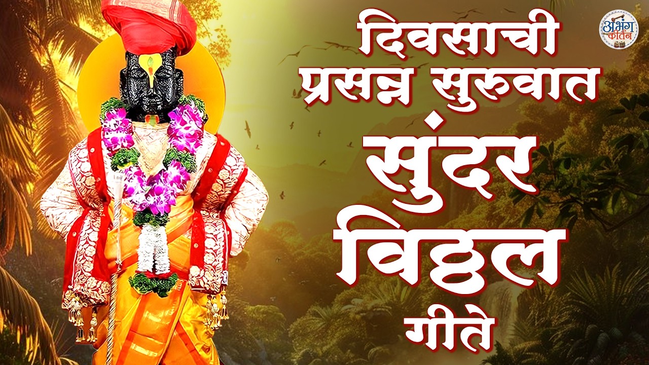 दिवसाची प्रसन्न सुरुवात 🙏 सुंदर विठ्ठल गीते 🎶 Marathi Vitthal Bhakti Songs | Panduranganchi Gaani