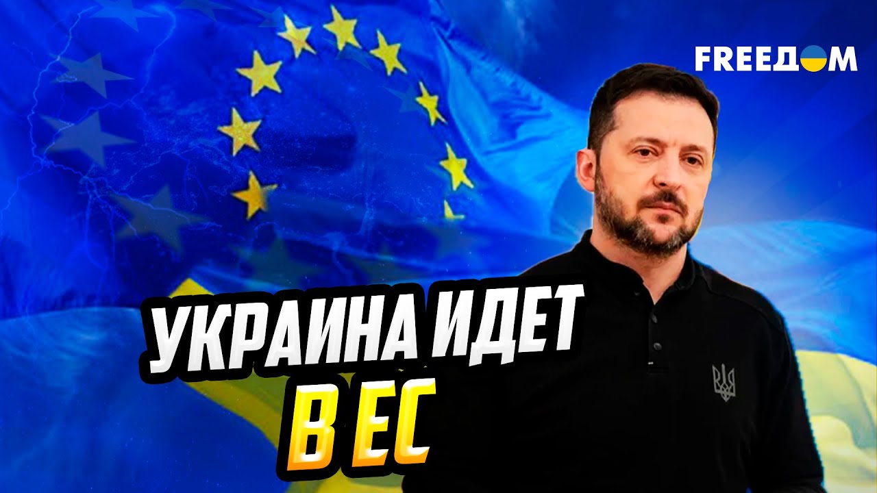 ПУТЬ В ЕВРОПУ: Украину ждут В ЕС УЖЕ В 2027 году