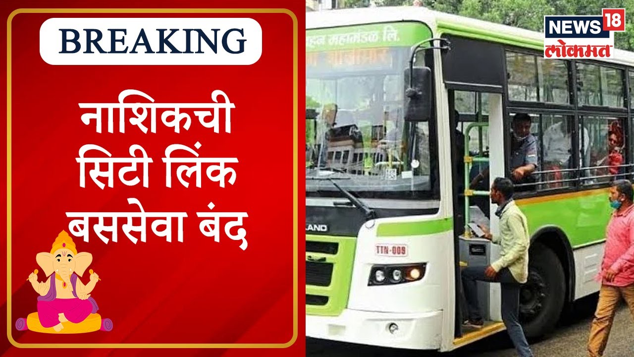 Nashik CityLink Bus : नाशिकची सिटी लिंक बससेवा बंद, वेतन न मिळाल्यानं कर्मचारी आक्रमक | Marathi News