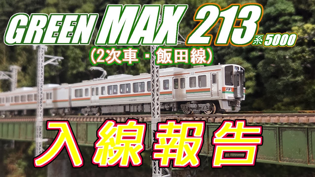 GⅯ213系5000番台(2次車・飯田線)入線報告