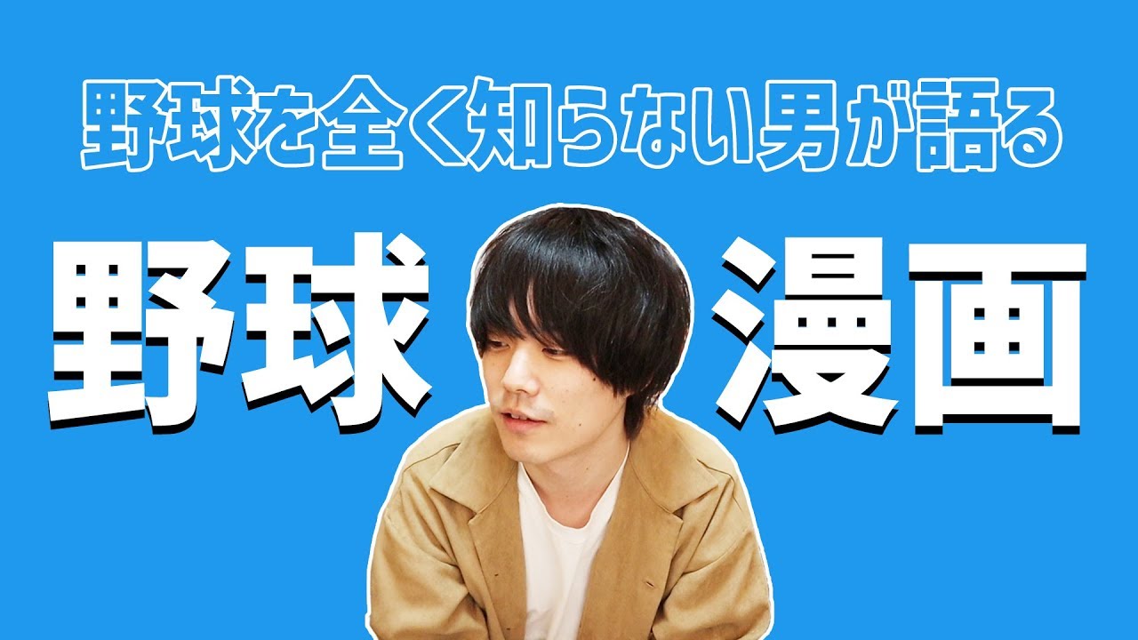 野球を全く知らなくても楽しめる野球漫画ベスト３