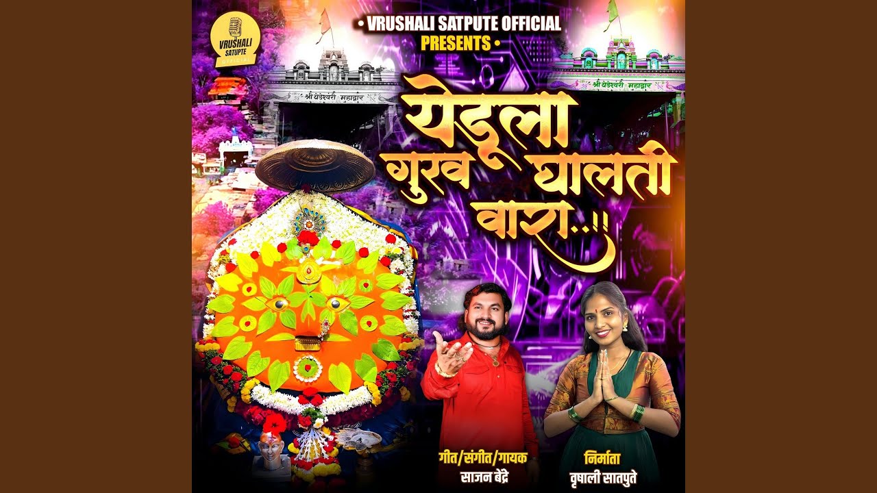 Yedula Gurav Ghalati Vara