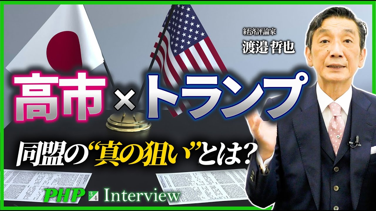 高市首相がトランプと組む理由とは？サナエノミクスの核心に迫る◎渡邉哲也氏（3／4）｜『世界と日本経済大予測2026-27』PHP研究所