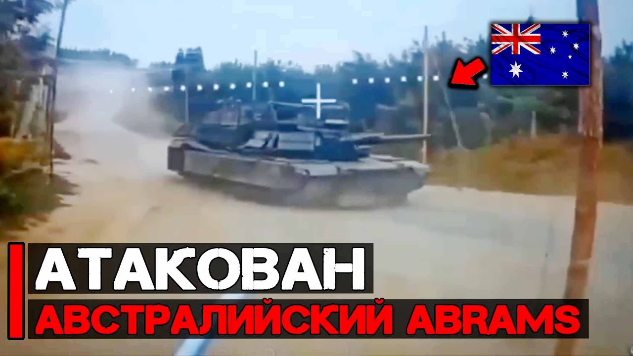 Атакован первый Австралийский танк Abrams | FPV дроны в действии