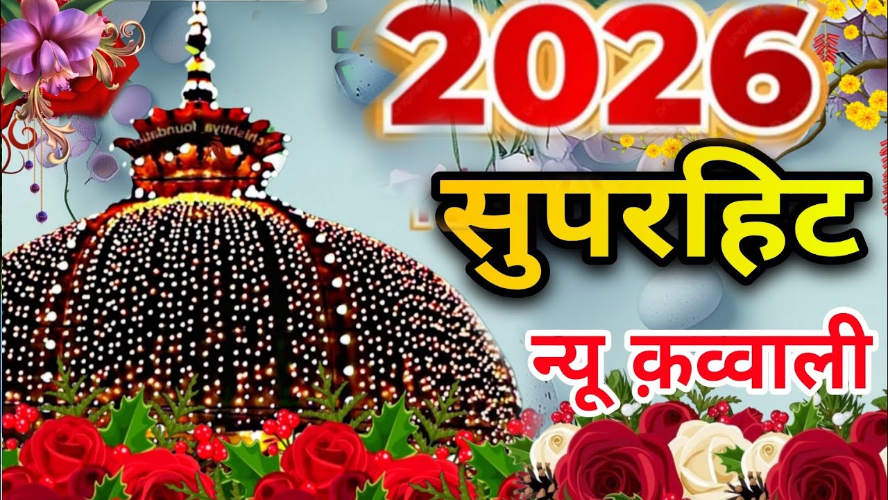 Ramzan Sharif 😍 Khwaja Garib Nawaz Qawwali 👑 Superhit Kavvali Ajmer Sharif ❤️ New Kavvali 2026