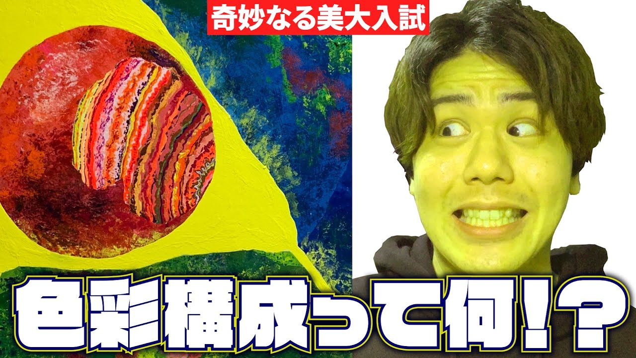 【色彩構成の基本の話】全国の美大受験をしたい人達へ