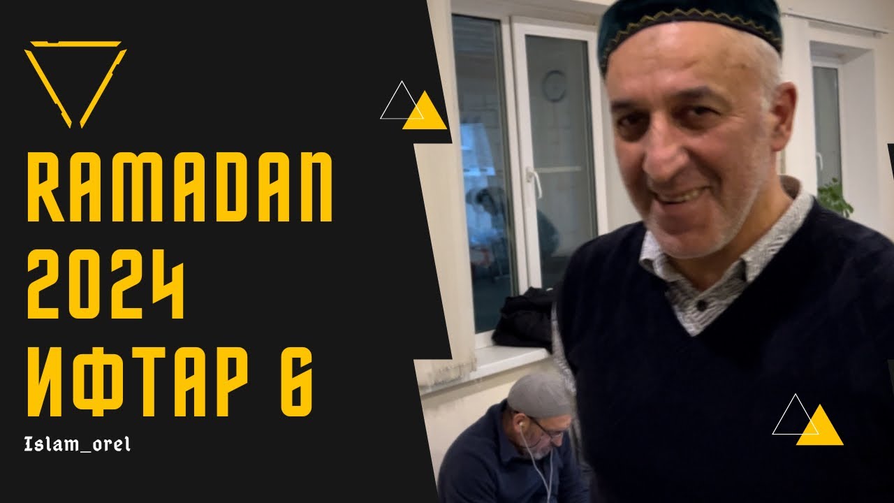 Рамадан 2024 Ифтар 6