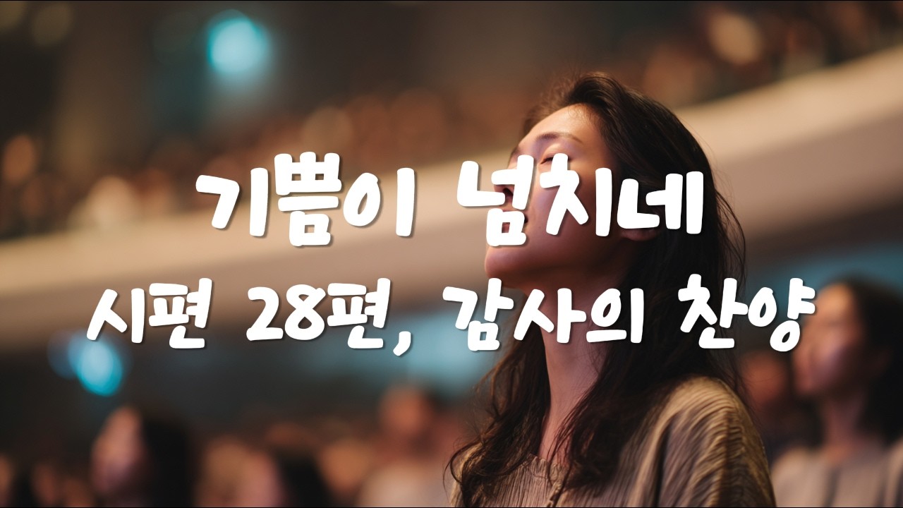 시편 28편, 감사의 찬양 🙏 기쁨이 넘치네 🎶 Christian Worship Playlist #ccm #worship #christianmusic #시편
