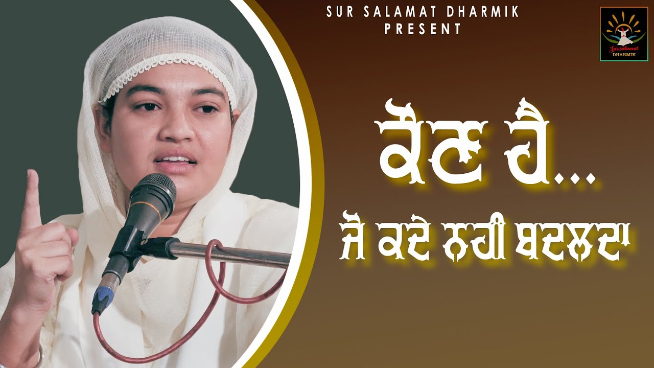 ਕੌਣ ਹੈ ਜੋ ਕਦੇ ਨਹੀਂ ਬਦਲਦਾ ??Bhainji Satpreet Kaur Satdham wale | Diwan| Sur Salamat Dharmik