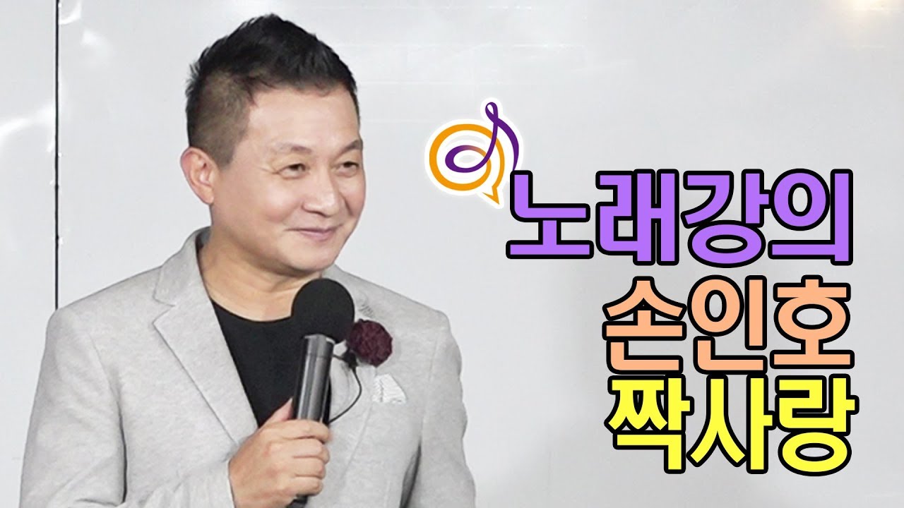 손인호 - 짝사랑 노래강의 / 작곡가 이호섭