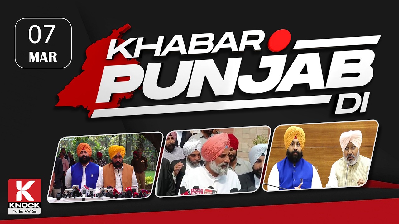 Khabar Punjab Di: 07 March 2026 ਦੀਆਂ ਵੱਡੀਆਂ ਤੇ ਅਹਿਮ ਖ਼ਬਰਾਂ। Punjabi News Bulletin। Knock News