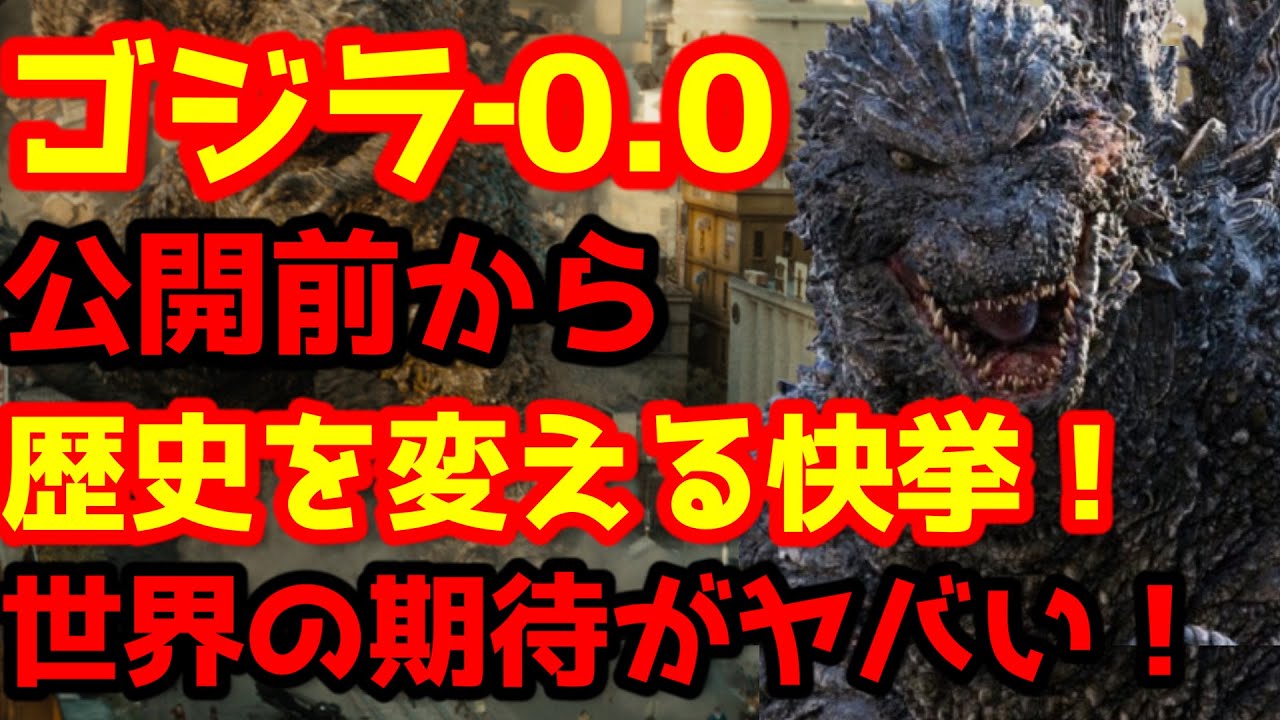【ゴジラ】『ゴジラ‐0.0（ゴジラマイナスゼロ）』世界での期待値が半端ない！#ゴジラ #ゴジラマイナスワン#ゴジラマイナスゼロ