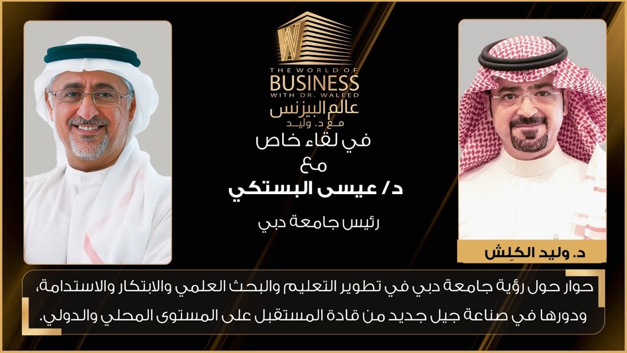 عالم البيزنس مع د. وليد الكلش - الحلقة كاملة مع د. عيسى البستكي - التعليم والابتكار في جامعة دبي