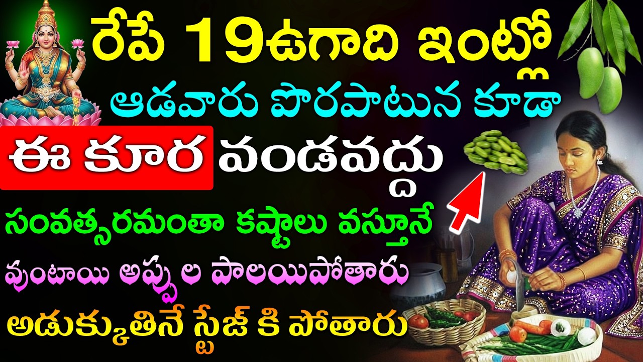 రేపే 19ఉగాది ఇంట్లో ఆడవారు పొరపాటున కూడా ఈ కూర వండవద్దు సంవత్సరమంతా కష్టాలు వస్తూనే వుంటాయి
