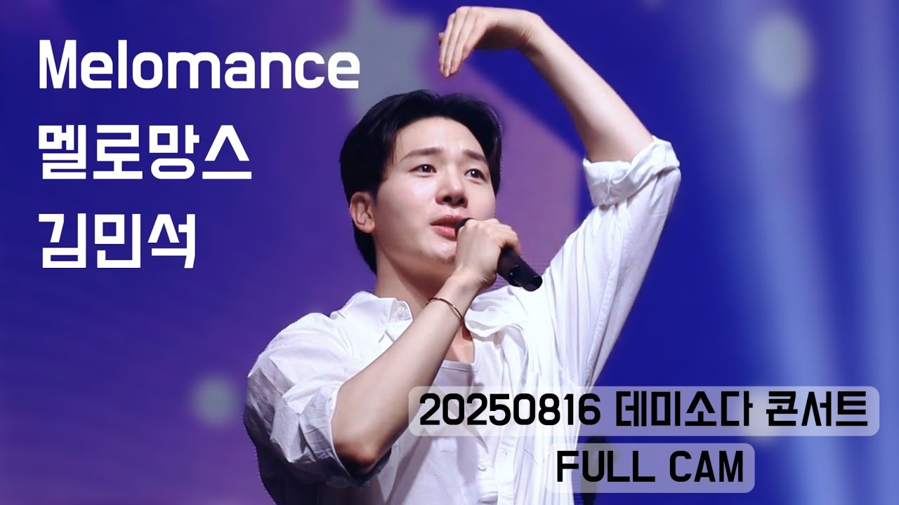250816 멜로망스(MeloMance)_ FULL CAM | 2025 데미소다 콘서트 #MeloMance #멜로망스김민석 #멜로망스정동환