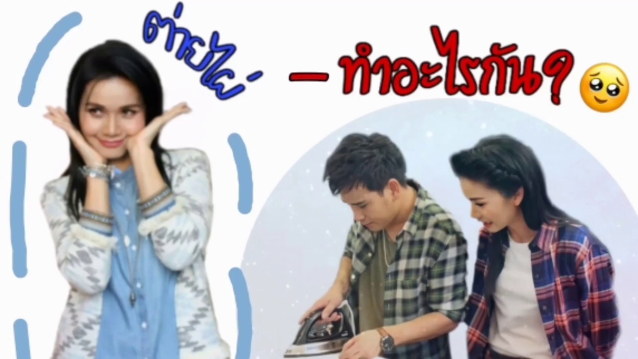 ไผ่ต่ายเจอกันสองวันทำอะไรบ้าง? | Titisuda channel