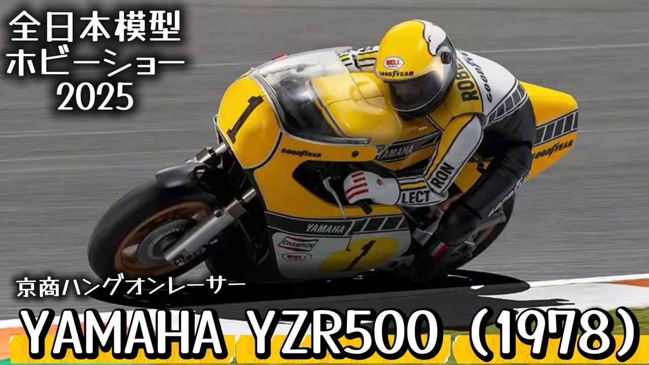 【キングケニー】ヤマハYZR500・京商ハングオンレーサー新型登場！【全日本模型ホビーショー2025速報】
