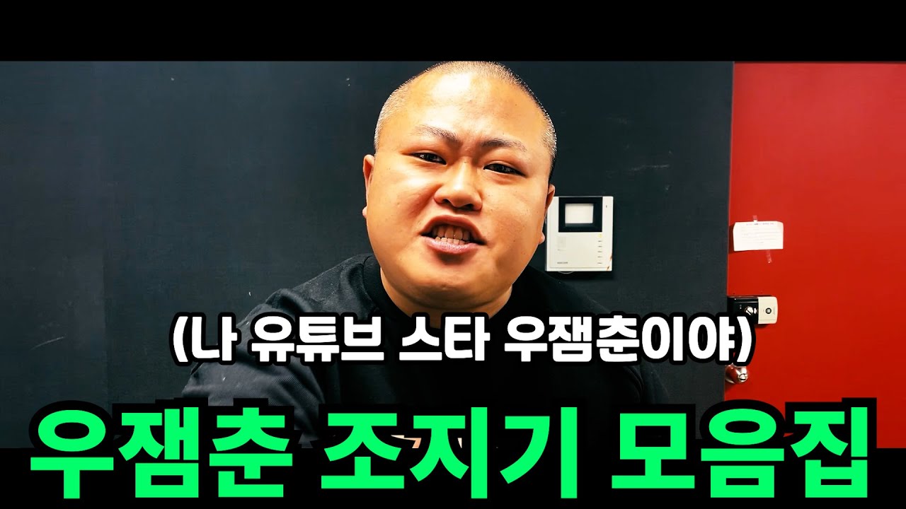 우잼춘 조지기 모음집 ㅋㅋㅋㅋㅋㅋㅋㅋㅋㅋㅋㅋㅋㅋㅋㅋㅋㅋㅋㅋㅋㅋ 우잼춘은 역시 조지고 때려야 맛있네!!! 리액션 맛집 우잼춘 !!