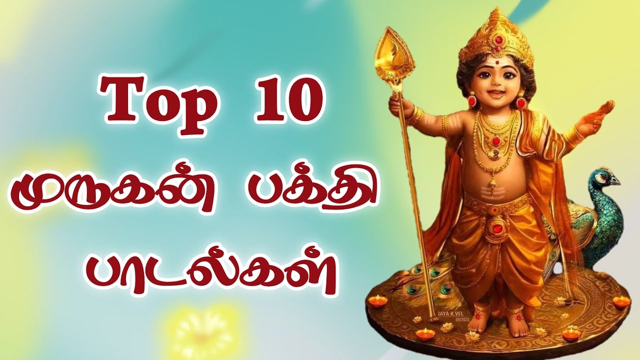 தினமும் கேட்க வேண்டிய முருகன் பக்தி பாடல்கள் | முருகன் காவடி பாடல்கள் | Murugan Song Tamil 