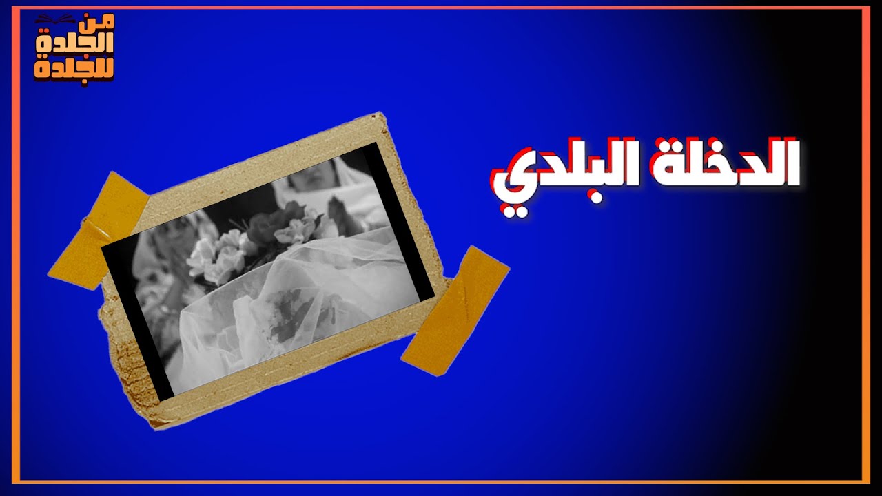 تاريخ الدخلة البلدي في مصر! كشف عذرية البنت والاطلاع على شرفها على الملأ!