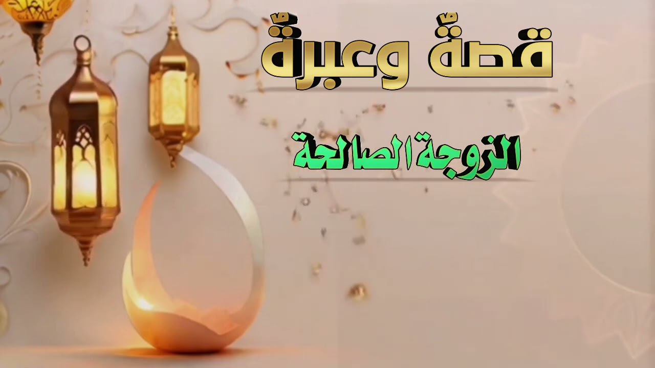 قصة وعبرة بعنوان الزوجة الصالحة اداء يونس الفوري 