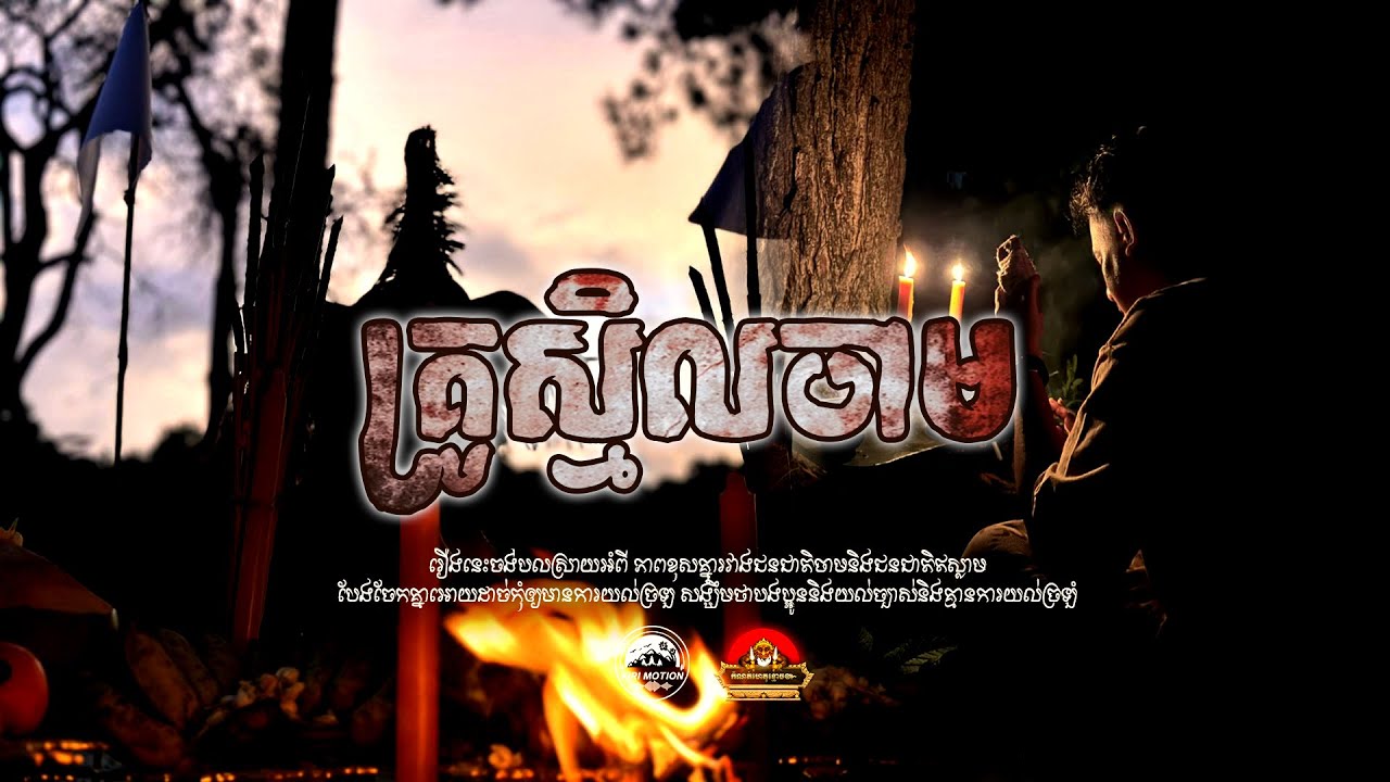 រឿង គ្រូស្មិលចាម ៚ កំណត់ហេតុខ្មោច៚ GHOST RECORD OFFICIAL៚