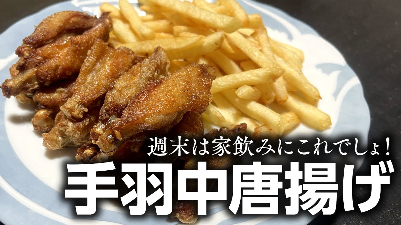 週末は家飲みにこれでしょ！ 手羽中唐揚げ