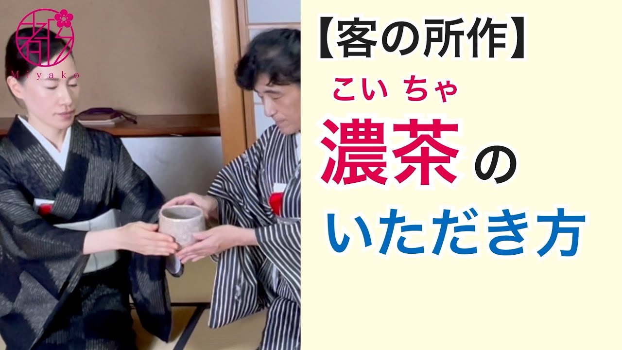 【濃茶の飲み方と客の所作】初心者の方向け❗所作と茶席の会話で茶道の奥深さを学ぶ。茶道の型で相手を思いやる心を伝えます。裏千家の作法。 @miyako_salon