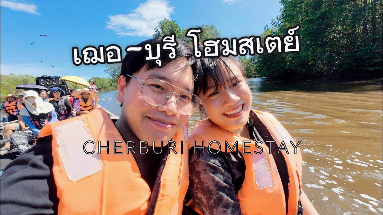 เที่ยวจันทบุรีกับแฟนและครอบครัว | เฌอ-บุรี โฮมสเตย์ 2 วัน 1 คืน #เที่ยวจันทบุรี