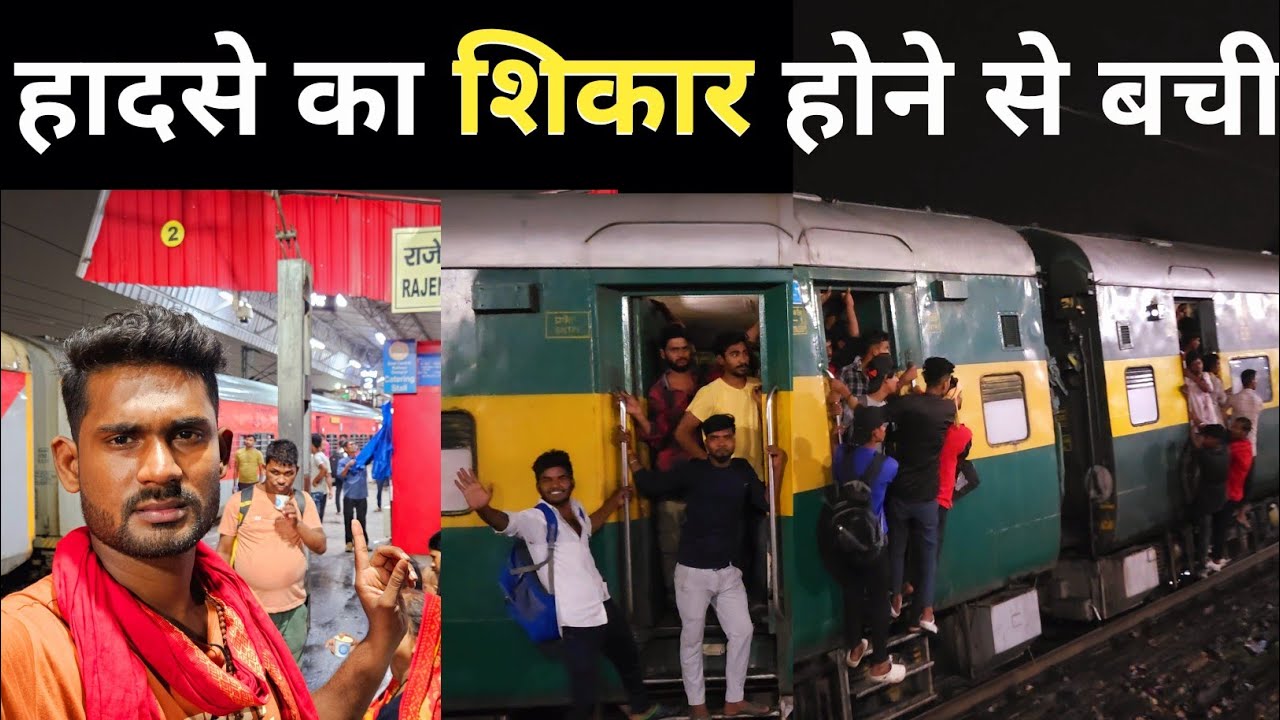 •खतरे में थी सैकड़ों यात्रियों की जान•😨 South Bihar Express Train Journey
