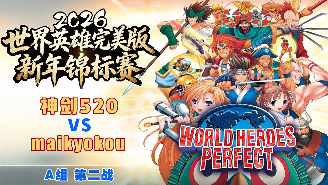 【ワールドヒーローズパーフェクト 2026新年トーナメント】Aグループ 第2戦 神剑520 VS maikyokou